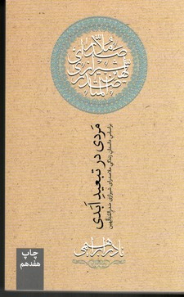 تصویر  مردی در تبعید ابدی (رقعی-شمیز)